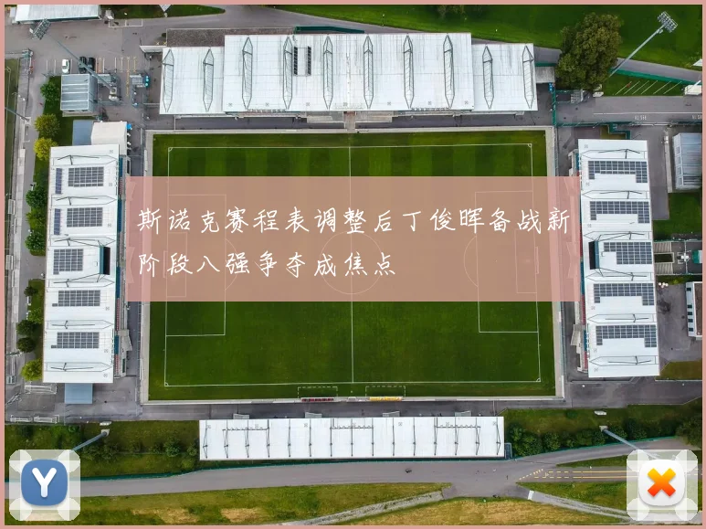 斯诺克赛程表调整后丁俊晖备战新阶段八强争夺成焦点