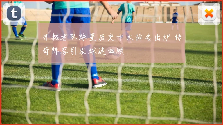 开拓者队球星历史十大排名出炉 传奇阵容引发球迷回顾