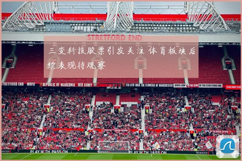 三变科技股票引发关注 体育板块后续表现待观察