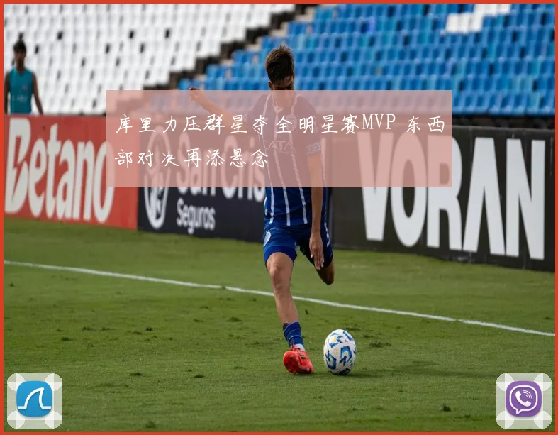 库里力压群星夺全明星赛MVP 东西部对决再添悬念