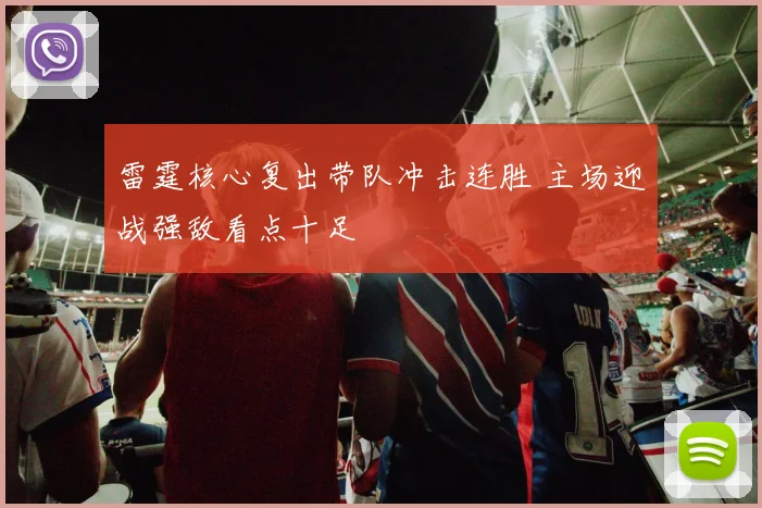 雷霆核心复出带队冲击连胜 主场迎战强敌看点十足