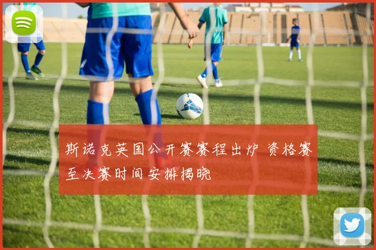 斯诺克英国公开赛赛程出炉 资格赛至决赛时间安排揭晓