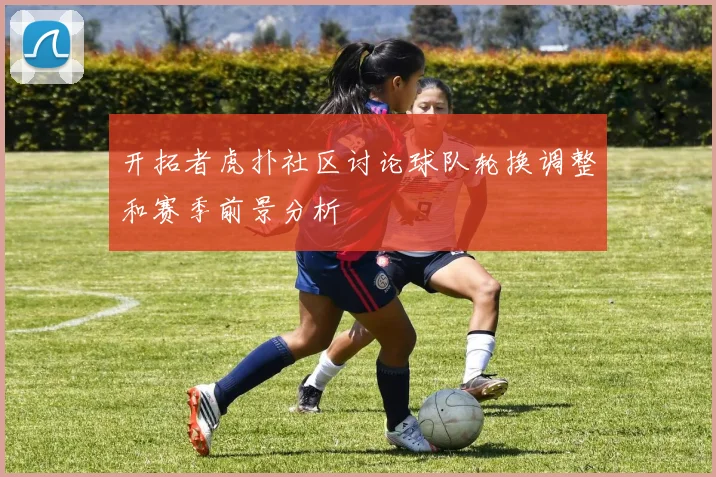 开拓者虎扑社区讨论球队轮换调整和赛季前景分析