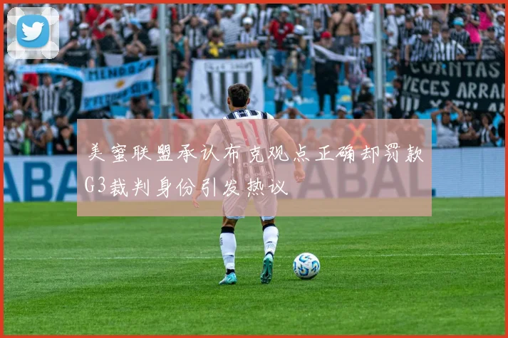 美蜜联盟承认布克观点正确却罚款G3裁判身份引发热议
