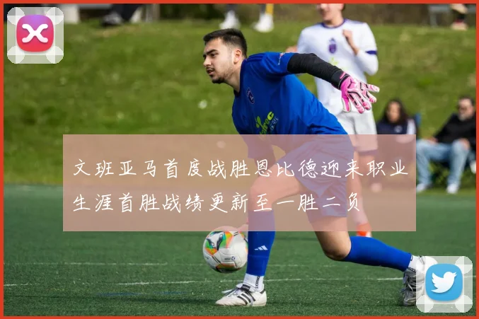文班亚马首度战胜恩比德迎来职业生涯首胜战绩更新至一胜二负