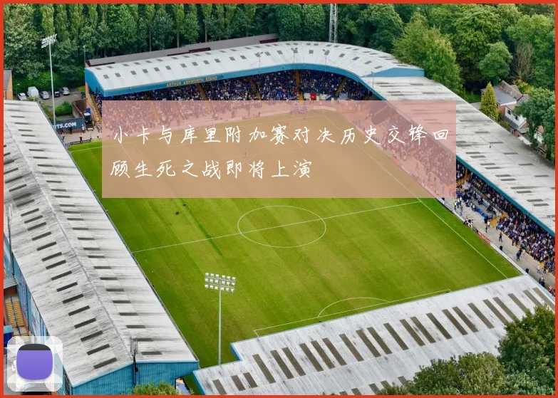 小卡与库里附加赛对决历史交锋回顾生死之战即将上演