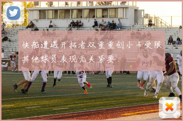 快船遭遇开拓者双重重创小卡受限其他球员表现无关紧要