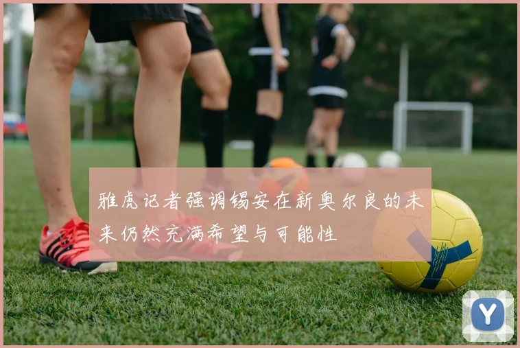 雅虎记者强调锡安在新奥尔良的未来仍然充满希望与可能性