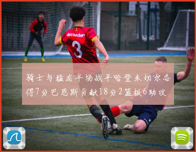 骑士与猛龙半场战平哈登米切尔各得7分巴恩斯贡献18分2篮板6助攻