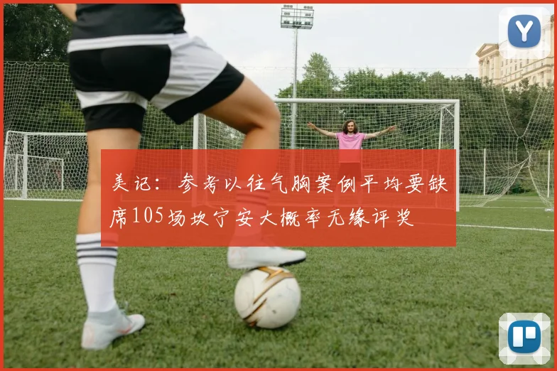 美记：参考以往气胸案例平均要缺席105场坎宁安大概率无缘评奖