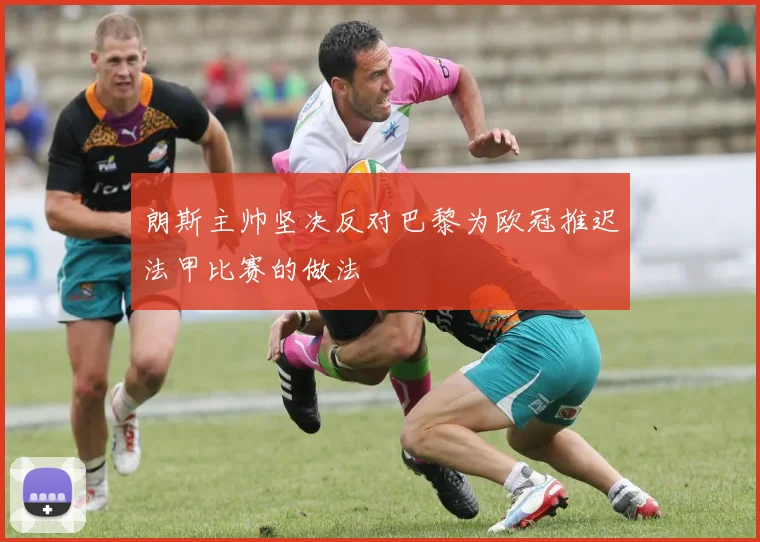 朗斯主帅坚决反对巴黎为欧冠推迟法甲比赛的做法